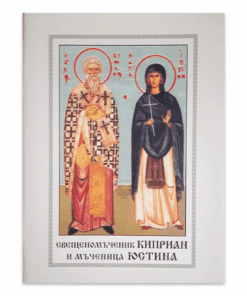 СВЕЩЕНОМЪЧЕНИК КИПРИАН И МЪЧЕНИЦА ЮСТИНА
