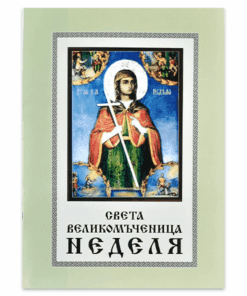 СВЕТА ВЕЛИКОМЪЧЕНИЦА НЕДЕЛЯ