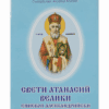 СВЕТИ АТАНАСИЙ ВЕЛИКИ