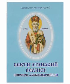 СВЕТИ АТАНАСИЙ ВЕЛИКИ