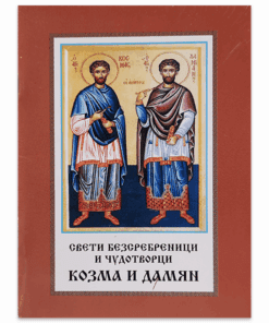 СВЕТИ БЕЗСРЕБРЕНИЦИ И ЧУДОТВОРЦИ КОЗМА И ДАМЯН