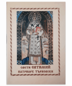 СВЕТИ ЕВТИМИЙ ПАТРИАРХ БЪЛГАРСКИ