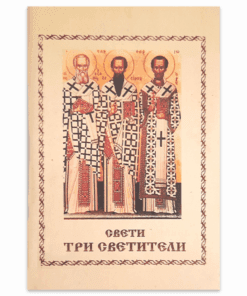 СВЕТИ ТРИ СВЕТИТЕЛИ