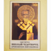 СВЕТИТЕЛ НИКОЛАЙ ЧУДОТВОРЕЦ