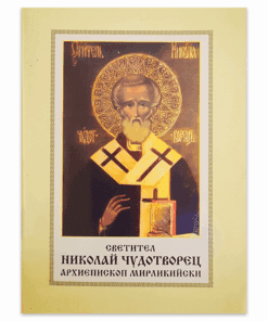 СВЕТИТЕЛ НИКОЛАЙ ЧУДОТВОРЕЦ