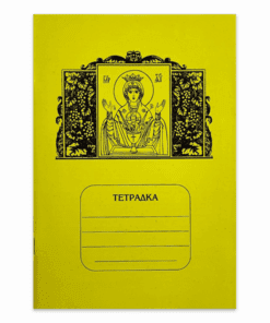 ПРАВОСЛАВНА УЧЕНИЧЕСКА ТЕТРАДКА