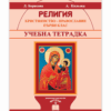УЧЕБНА ТЕТРАДКА. РЕЛИГИЯ. ХРИСТИЯНСТВО, 1 КЛАС