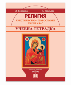 УЧЕБНА ТЕТРАДКА. РЕЛИГИЯ. ХРИСТИЯНСТВО, 1 КЛАС