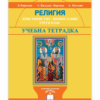 УЧЕБНА ТЕТРАДКА. РЕЛИГИЯ. ХРИСТИЯНСТВО, 3 КЛАС