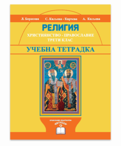 УЧЕБНА ТЕТРАДКА. РЕЛИГИЯ. ХРИСТИЯНСТВО, 3 КЛАС