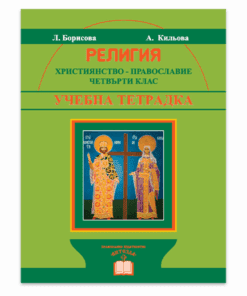 УЧЕБНА ТЕТРАДКА. РЕЛИГИЯ. ХРИСТИЯНСТВО, 4 КЛАС