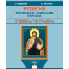 УЧЕБНА ТЕТРАДКА. РЕЛИГИЯ. ХРИСТИЯНСТВО, 2 КЛАС