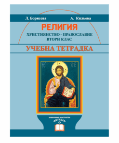 УЧЕБНА ТЕТРАДКА. РЕЛИГИЯ. ХРИСТИЯНСТВО, 2 КЛАС