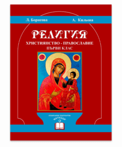 УЧЕБНИК. РЕЛИГИЯ. ХРИСТИЯНСТВО, 1 КЛАС