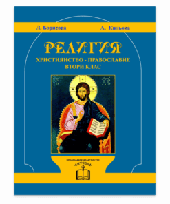 ХРИСТИЯНСТВО. ПРАВОСЛАВИЕ. 2 КЛАС