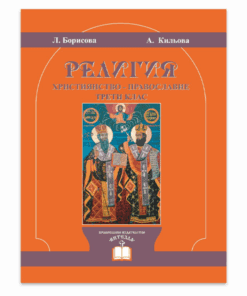 ХРИСТИЯНСТВО. ПРАВОСЛАВИЕ. 3 КЛАС
