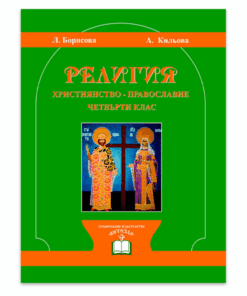 ХРИСТИЯНСТВО. ПРАВОСЛАВИЕ. 4 КЛАС