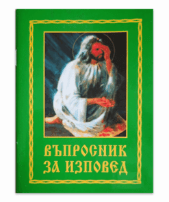 ВЪПРОСНИК ЗА ИЗПОВЕД