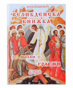 ВЕЛИКДЕНСКА КНИЖКА ЗА МАЛКИ И ГОЛЕМИ ДЕЦА