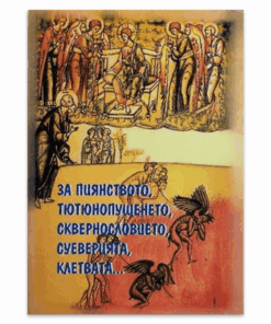 ЗА ПИЯНСТВОТО, ТЮТЮНОПУШЕНЕТО, СКВЕРНОСЛОВИЕТО...