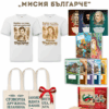 КОМПЛЕКТ “МИСИЯ БЪЛГАРЧЕ”
