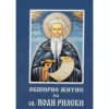 ЖИТИЕ НА СВ. ИВАН РИЛСКИ