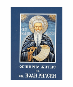 ЖИТИЕ НА СВ. ИВАН РИЛСКИ