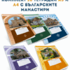 КОМПЛЕКТ 10 ТЕТРАДКИ А5 И А4 С БЪЛГАРСКИТЕ МАНАСТИРИ - 40 Л.