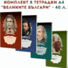 КОМПЛЕКТ 8 ТЕТРАДКИ А4 "ВЕЛИКИТЕ БЪЛГАРИ" - 40 Л.