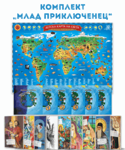 КОМПЛЕКТ „МЛАД ПРИКЛЮЧЕНЕЦ“