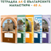 ТЕТРАДКА А4 С БЪЛГАРСКИТЕ МАНАСТИРИ - 40 Л.