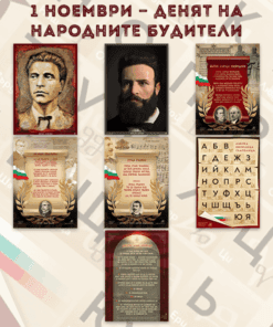 1 НОЕМВРИ — ДЕНЯТ НА НАРОДНИТЕ БУДИТЕЛИ