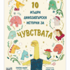 10 МЪДРИ ДИНОЗАВЪРСКИ ИСТОРИИ ЗА ЧУВСТВАТА