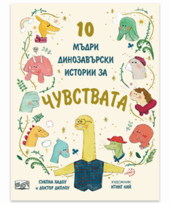 10 МЪДРИ ДИНОЗАВЪРСКИ ИСТОРИИ ЗА ЧУВСТВАТА