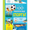 100 ЛЮБОПИТНИ НЕЩА: СПОРТЪТ