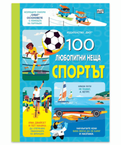 100 ЛЮБОПИТНИ НЕЩА: СПОРТЪТ