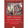 1000 ГОДИНИ ФИЛОСОФИЯ. ДРУГ ПОГЛЕД КЪМ ФИЛОСОФИЯТА НА СРЕДНОВЕКОВИЕТО