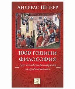 1000 ГОДИНИ ФИЛОСОФИЯ. ДРУГ ПОГЛЕД КЪМ ФИЛОСОФИЯТА НА СРЕДНОВЕКОВИЕТО