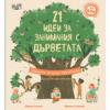 21 ИДЕИ ЗА ЗАНИМАНИЯ С ДЪРВЕТАТА