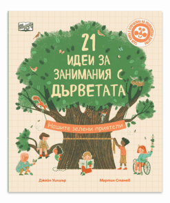 21 ИДЕИ ЗА ЗАНИМАНИЯ С ДЪРВЕТАТА