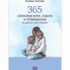 365 СЕНЗОРНИ ИГРИ, СЪВЕТИ И УПРАЖНЕНИЯ, ЗА ДЕЦА ОТ 0 ДО 5 Г.