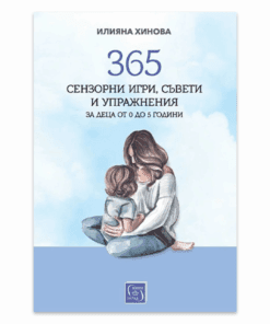 365 СЕНЗОРНИ ИГРИ, СЪВЕТИ И УПРАЖНЕНИЯ, ЗА ДЕЦА ОТ 0 ДО 5 Г.