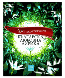 БЪЛГАРСКА ЛЮБОВНА ЛИРИКА. 40 СТИХОТВОРЕНИЯ