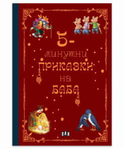 5-МИНУТНИ ПРИКАЗКИ НА БАБА