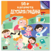 50+ КАПАЧЕТА: ДЕТСКАТА ГРАДИНА