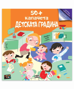 50+ КАПАЧЕТА: ДЕТСКАТА ГРАДИНА