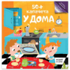 50+КАПАЧЕТА: У ДОМА