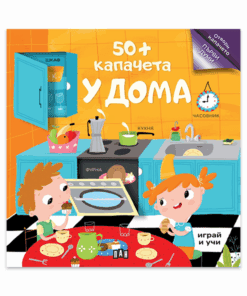 50+КАПАЧЕТА: У ДОМА