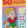 50 РАЗВИВАЩИ ЗАДАЧИ. 6 ГОДИНИ