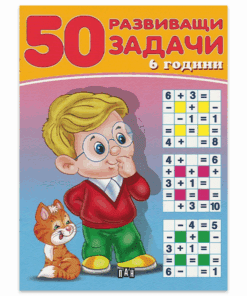 50 РАЗВИВАЩИ ЗАДАЧИ. 6 ГОДИНИ